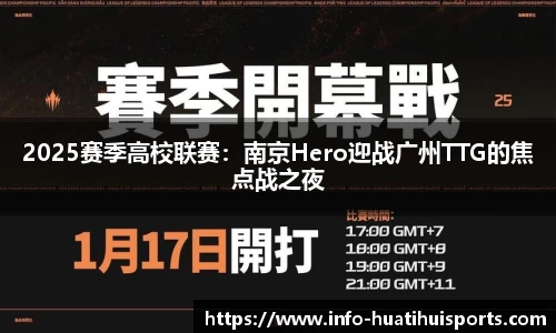 2025赛季高校联赛：南京Hero迎战广州TTG的焦点战之夜