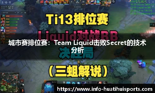 城市赛排位赛：Team Liquid击败Secret的技术分析