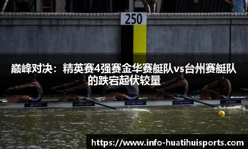 巅峰对决：精英赛4强赛金华赛艇队vs台州赛艇队的跌宕起伏较量