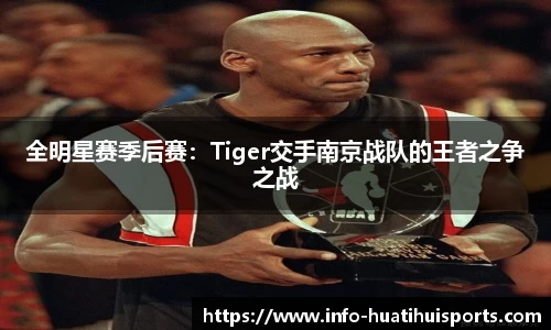 全明星赛季后赛：Tiger交手南京战队的王者之争之战