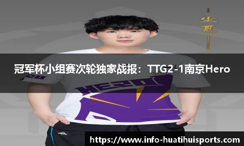 冠军杯小组赛次轮独家战报：TTG2-1南京Hero